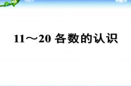 幼儿园幼小衔接数学公开课100以内数的认识PPT课件