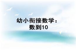 幼儿园幼小衔接数学数到10的PPT课件