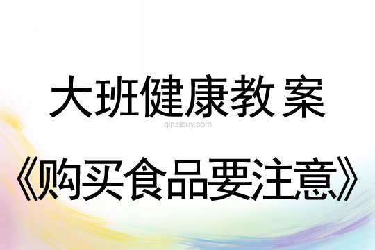 大班健康教案：购买食品要注意大班健康教案：购买食品要注意