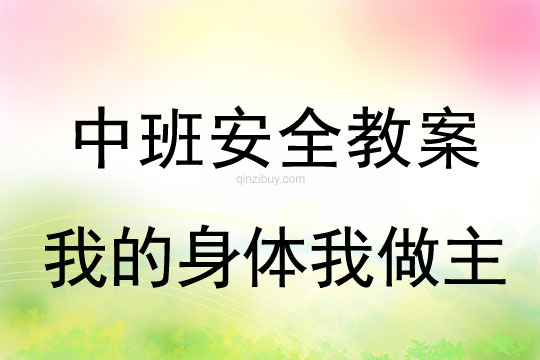 幼儿园中班安全活动：我的身体我做主中班安全活动：我的身体我做主