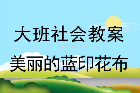 幼儿园大班社会公开课：美丽的蓝印花布大班社会公开课：美丽的蓝印花布