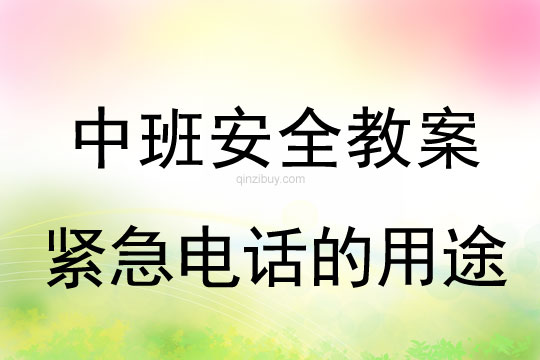 中班安全：紧急电话的用途中班安全教案：紧急电话的用途