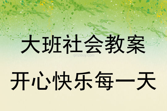 大班社会教案：开心快乐每一天大班社会教案：开心快乐每一天