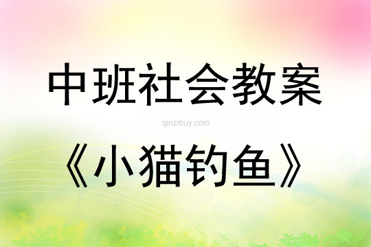 中班社会活动教案：小猫钓鱼教案