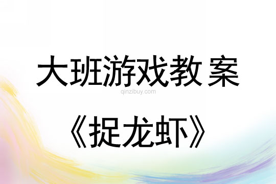 幼儿园大班体育游戏：捉龙虾大班体育游戏：捉龙虾