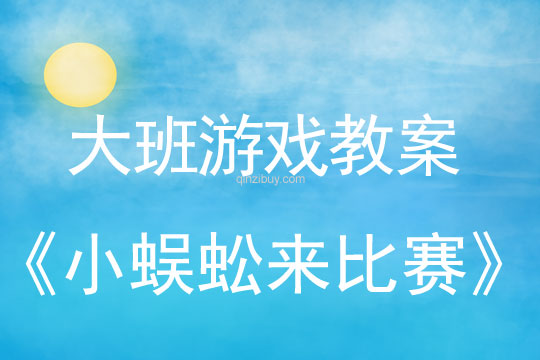 幼儿园大班户外游戏活动：小蜈蚣来比赛大班户外游戏活动：小蜈蚣来比赛