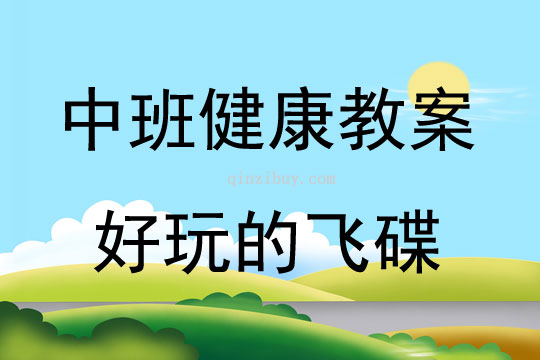 中班健康活动好玩的飞碟教案反思