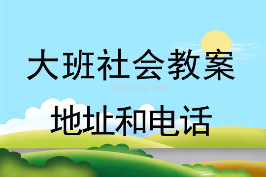 幼儿园大班社会活动：地址和电话大班社会活动：地址和电话