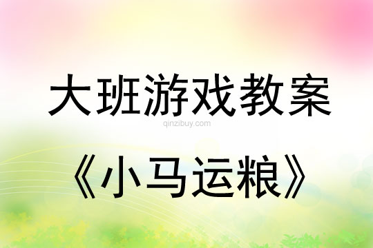 幼儿园大班户外游戏：小马运粮大班户外游戏：小马运粮