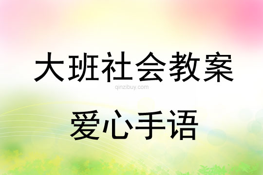 大班社会教案：爱心手语大班社会：爱心手语