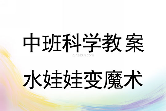 中班科学教案：水娃娃变魔术中班科学教案：水娃娃变魔术