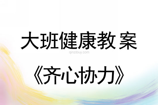 大班体育教案：齐心协力大班体育教案：齐心协力