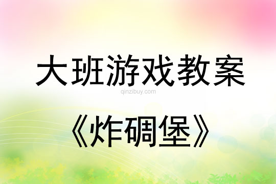 大班体育游戏：炸碉堡大班体育游戏：炸碉堡