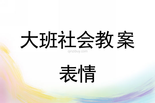 幼儿园大班社会教案： 表情大班社会教案：表情