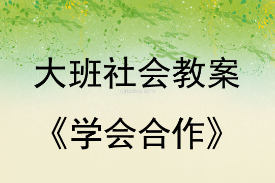 大班社会教案：学会合作大班社会教案：学会合作