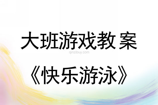 大班体育运动教案：快乐游泳大班体育运动教案：快乐游泳