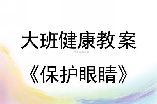 幼儿园大班健康教案：保护眼睛大班健康教案：保护眼睛