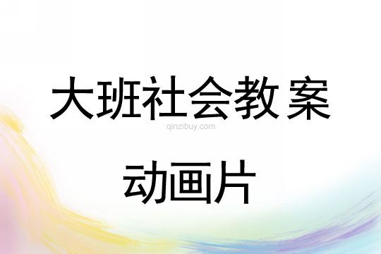 幼儿园大班社会活动：动画片大班社会活动：动画片