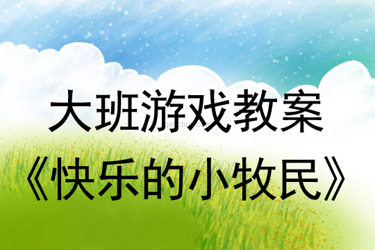 大班体育游戏教案：快乐的小牧民大班体育游戏教案：快乐的小牧民