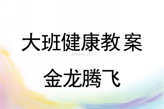 大班健康教案：金龙腾飞大班健康教案：金龙腾飞