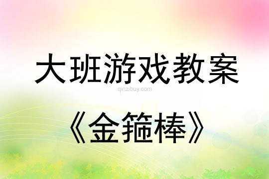 大班体育游戏教案：金箍棒大班体育游戏教案：金箍棒