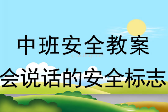 中班安全教案：会说话的安全标志中班安全教案：会说话的安全标志