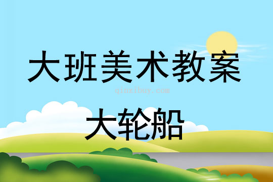 幼儿园大班纸版画教案：大轮船大班纸版画教案：大轮船