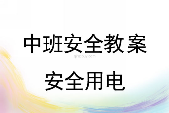 中班安全：安全用电中班安全：安全用电