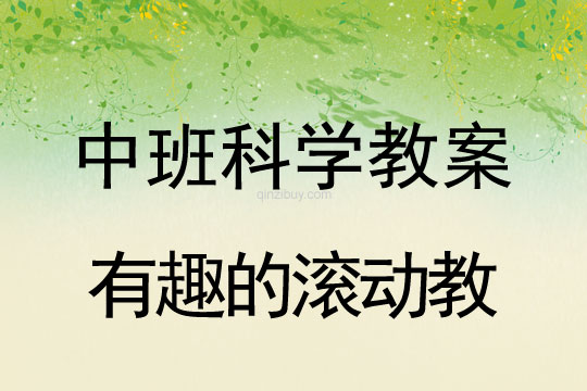 幼儿园科学教案：有趣的滚动	中班科学教案：有趣的滚动