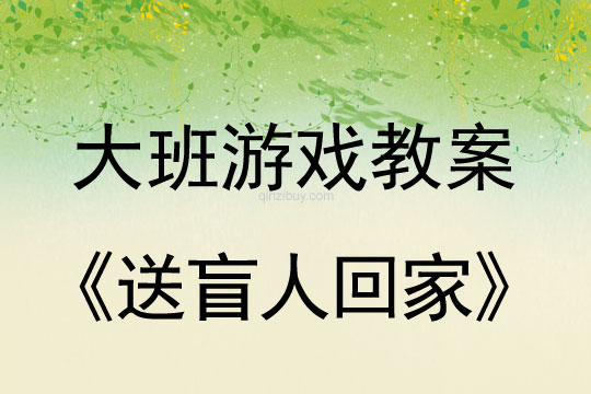 幼儿园体育游戏教案：送盲人回家大班体育游戏教案：送盲人回家