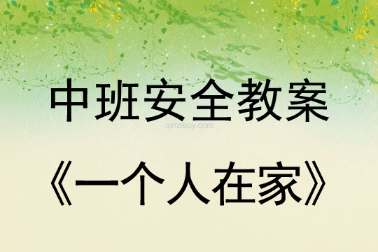 幼儿园中班安全活动：一个人在家中班安全活动：一个人在家