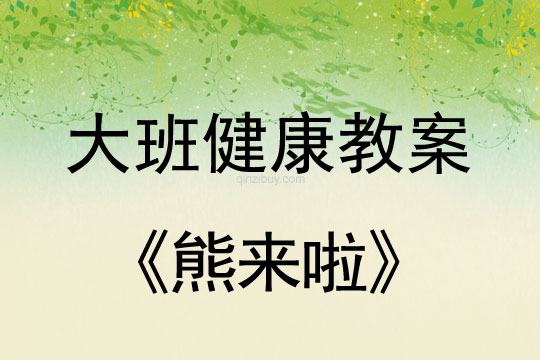 幼儿园大班健康教案：熊来啦大班健康教案：熊来啦