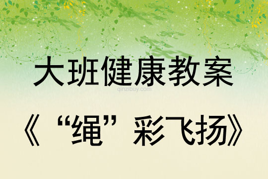 幼儿园大班体育教案:“绳”彩飞扬大班体育教案:“绳”彩飞扬