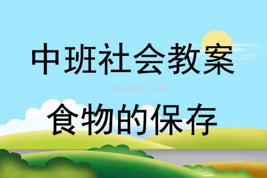 中班社会活动教案：食物的保存教案