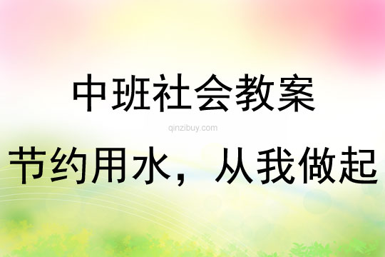 中班社会活动节约用水，从我做起教案反思