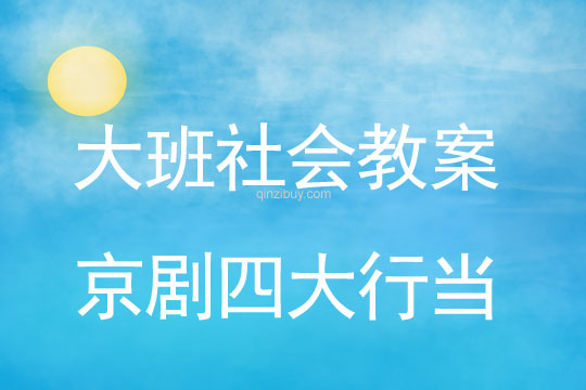 大班社会教案：京剧四大行当大班社会教案：京剧四大行当