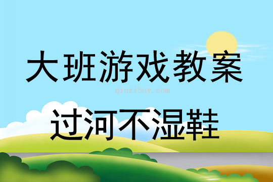 大班体育游戏教案：过河不湿鞋大班体育游戏教案：过河不湿鞋