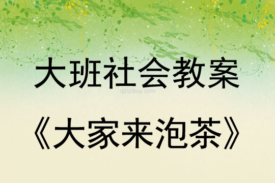 大班社会教案：大家来泡茶大班社会教案：大家来泡茶