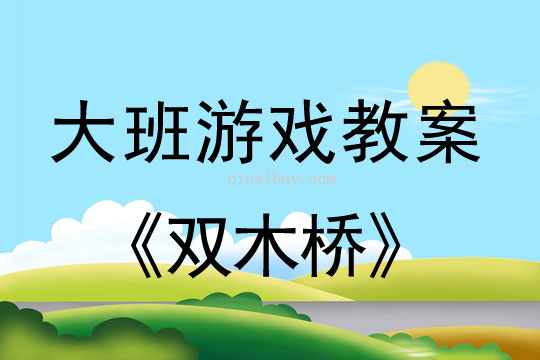 大班体育游戏：双木桥大班体育游戏：双木桥