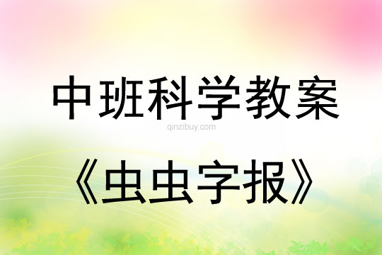 中班科学教案：虫虫字报中班科学教案：虫虫字报