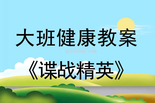 幼儿园大班体育教案：谍战精英大班体育教案：谍战精英