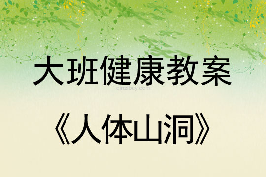 幼儿园健康教案：人体山洞大班健康教案：人体山洞