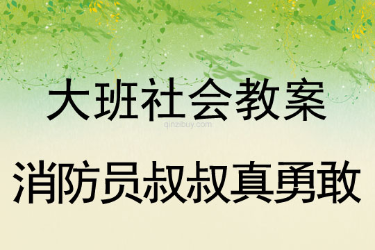 幼儿园大班社会教案：消防员叔叔真勇敢大班社会教案：消防员叔叔真勇敢