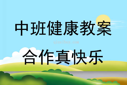 中班健康合作真快乐教案反思