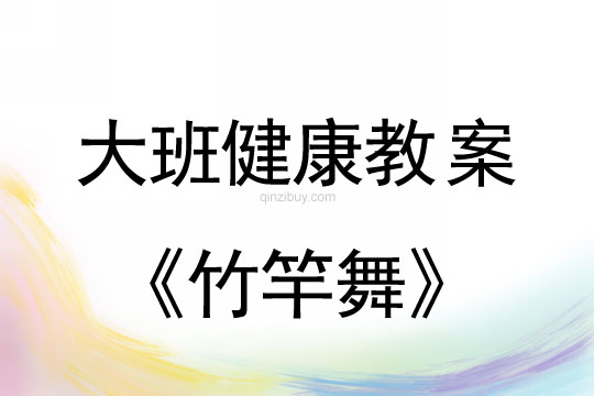 幼儿园大班健康教案：竹竿舞大班健康教案：竹竿舞