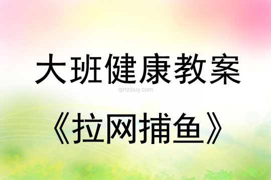 大班体育：拉网捕鱼大班体育教案：拉网捕鱼