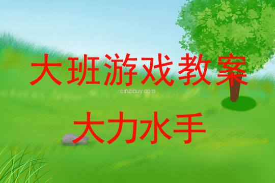 大班游戏教案：大力水手大班游戏：大力水手