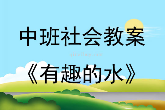 中班社会活动教案：有趣的水教案(附教学反思)