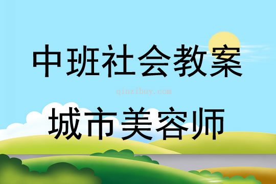 中班社会活动教案：城市美容师教案(附教学反思)