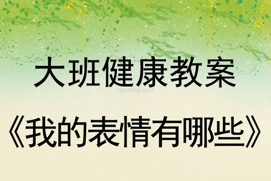 幼儿园大班健康活动：我的表情有哪些大班健康活动：我的表情有哪些